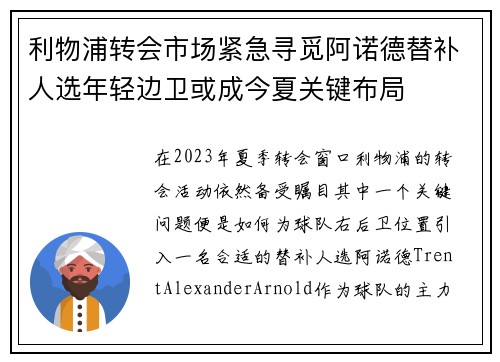 利物浦转会市场紧急寻觅阿诺德替补人选年轻边卫或成今夏关键布局