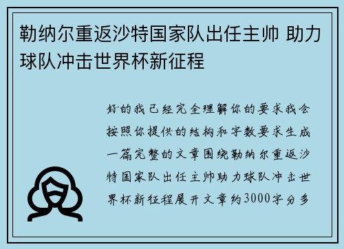 勒纳尔重返沙特国家队出任主帅 助力球队冲击世界杯新征程