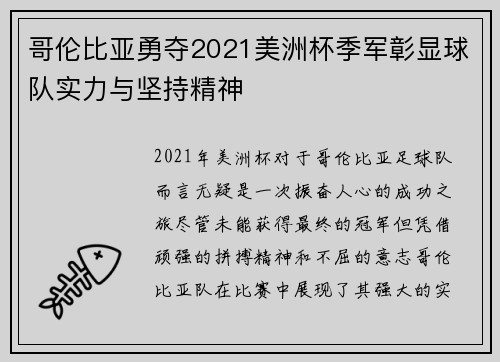 哥伦比亚勇夺2021美洲杯季军彰显球队实力与坚持精神
