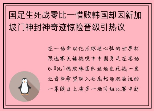 国足生死战零比一惜败韩国却因新加坡门神封神奇迹惊险晋级引热议