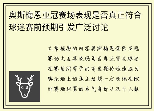 奥斯梅恩亚冠赛场表现是否真正符合球迷赛前预期引发广泛讨论