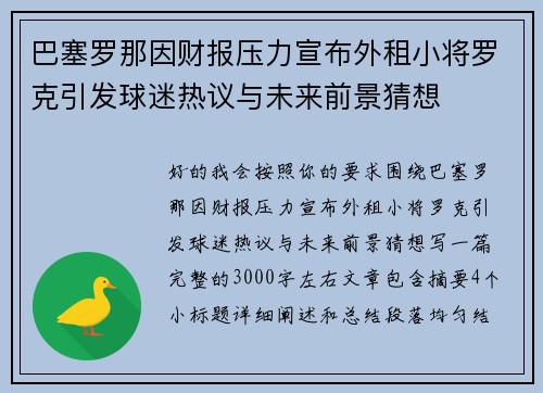 巴塞罗那因财报压力宣布外租小将罗克引发球迷热议与未来前景猜想