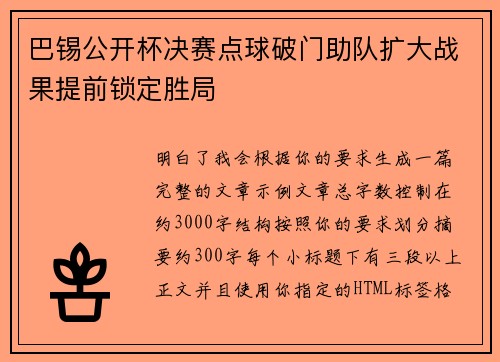 巴锡公开杯决赛点球破门助队扩大战果提前锁定胜局