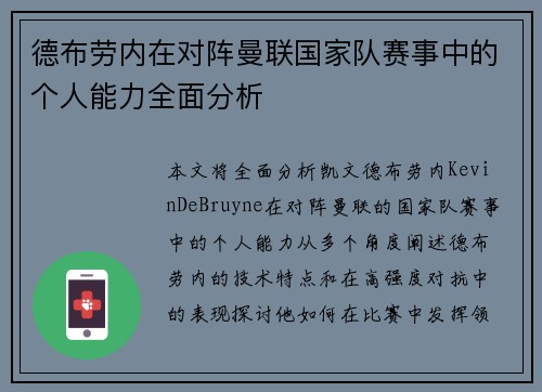 德布劳内在对阵曼联国家队赛事中的个人能力全面分析