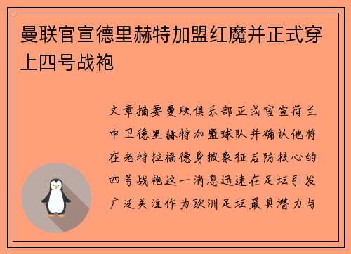 曼联官宣德里赫特加盟红魔并正式穿上四号战袍