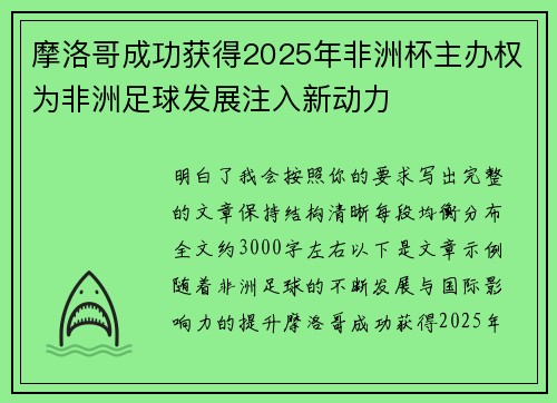摩洛哥成功获得2025年非洲杯主办权为非洲足球发展注入新动力