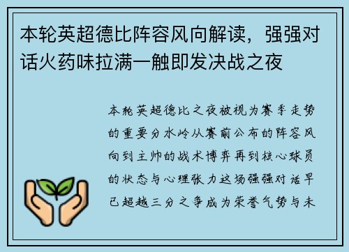 本轮英超德比阵容风向解读，强强对话火药味拉满一触即发决战之夜