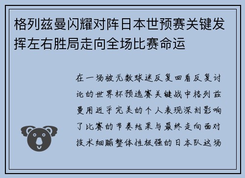 格列兹曼闪耀对阵日本世预赛关键发挥左右胜局走向全场比赛命运