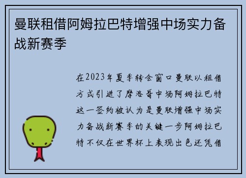 曼联租借阿姆拉巴特增强中场实力备战新赛季