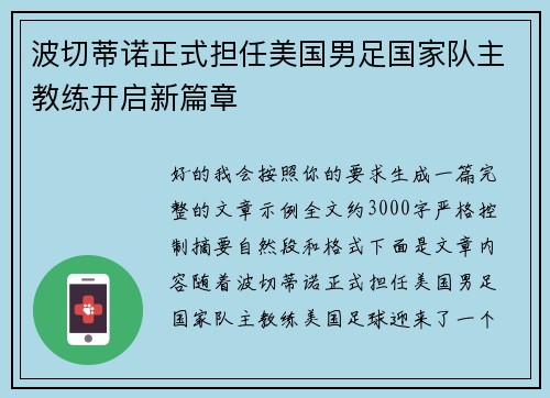 波切蒂诺正式担任美国男足国家队主教练开启新篇章