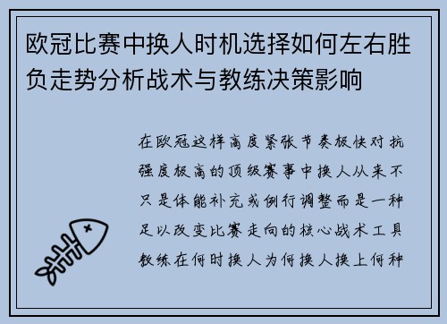 欧冠比赛中换人时机选择如何左右胜负走势分析战术与教练决策影响