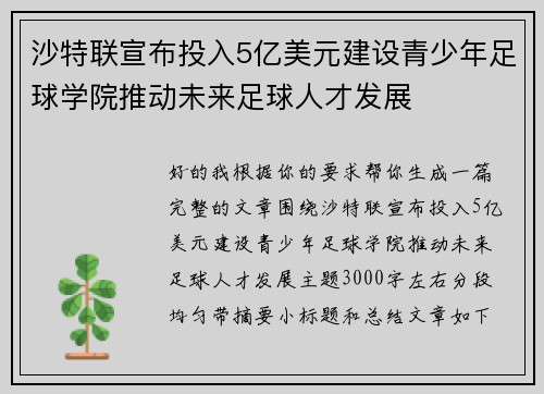沙特联宣布投入5亿美元建设青少年足球学院推动未来足球人才发展