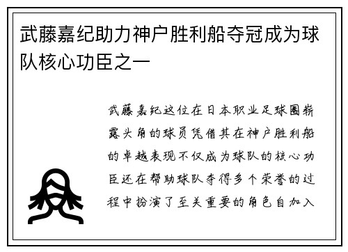 武藤嘉纪助力神户胜利船夺冠成为球队核心功臣之一