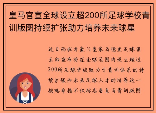 皇马官宣全球设立超200所足球学校青训版图持续扩张助力培养未来球星 ⚽🌍