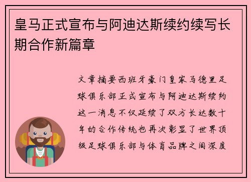皇马正式宣布与阿迪达斯续约续写长期合作新篇章