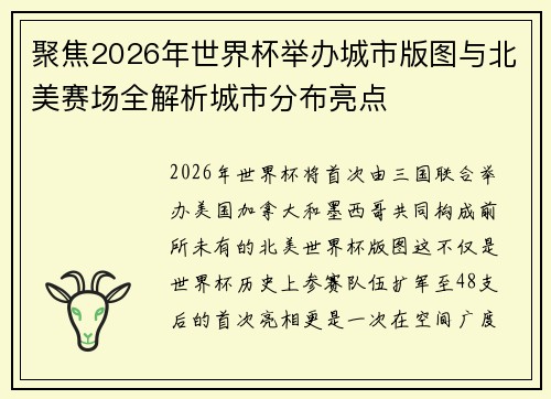 聚焦2026年世界杯举办城市版图与北美赛场全解析城市分布亮点