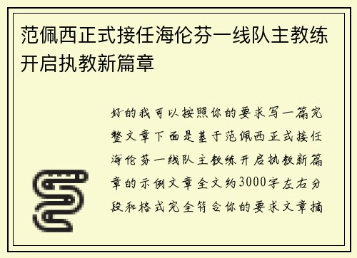 范佩西正式接任海伦芬一线队主教练开启执教新篇章