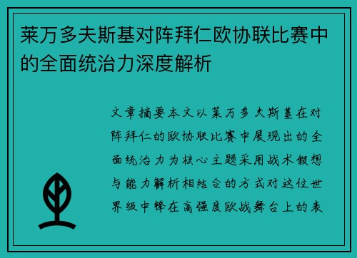 莱万多夫斯基对阵拜仁欧协联比赛中的全面统治力深度解析