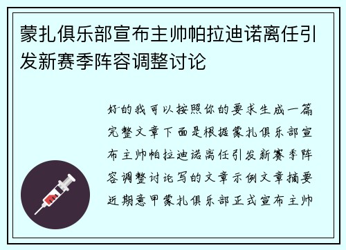 蒙扎俱乐部宣布主帅帕拉迪诺离任引发新赛季阵容调整讨论