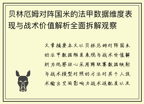 贝林厄姆对阵国米的法甲数据维度表现与战术价值解析全面拆解观察