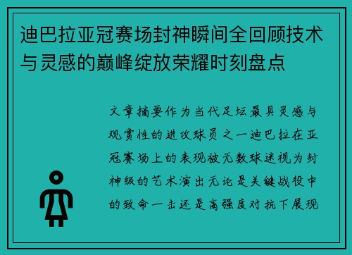 迪巴拉亚冠赛场封神瞬间全回顾技术与灵感的巅峰绽放荣耀时刻盘点
