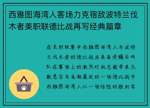 西雅图海湾人客场力克宿敌波特兰伐木者美职联德比战再写经典篇章