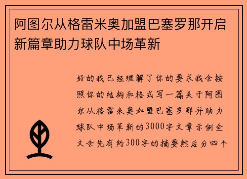阿图尔从格雷米奥加盟巴塞罗那开启新篇章助力球队中场革新