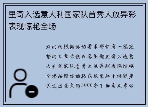 里奇入选意大利国家队首秀大放异彩表现惊艳全场