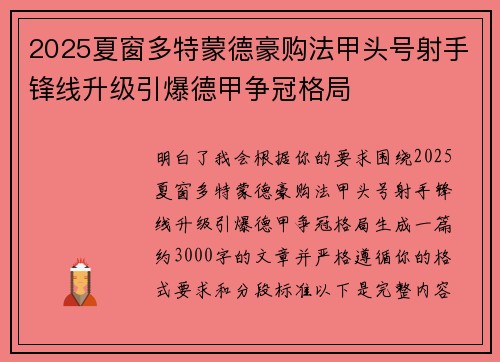 2025夏窗多特蒙德豪购法甲头号射手锋线升级引爆德甲争冠格局