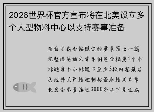 2026世界杯官方宣布将在北美设立多个大型物料中心以支持赛事准备