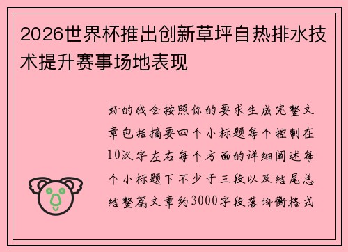 2026世界杯推出创新草坪自热排水技术提升赛事场地表现