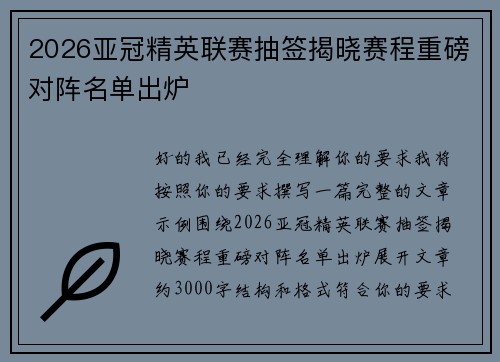 2026亚冠精英联赛抽签揭晓赛程重磅对阵名单出炉