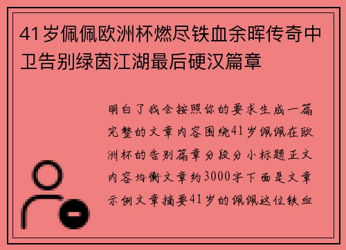 41岁佩佩欧洲杯燃尽铁血余晖传奇中卫告别绿茵江湖最后硬汉篇章