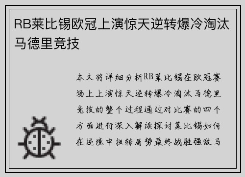RB莱比锡欧冠上演惊天逆转爆冷淘汰马德里竞技