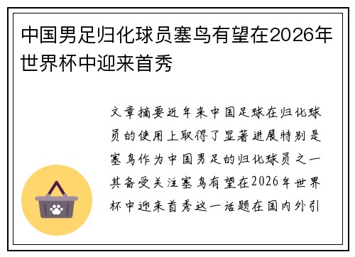 中国男足归化球员塞鸟有望在2026年世界杯中迎来首秀