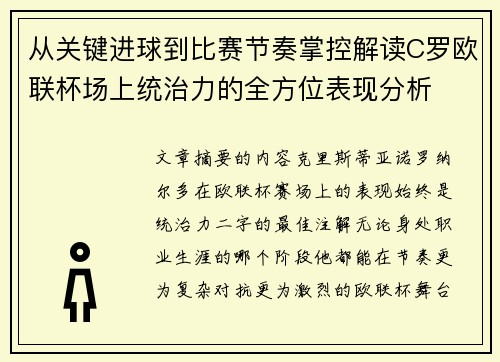从关键进球到比赛节奏掌控解读C罗欧联杯场上统治力的全方位表现分析