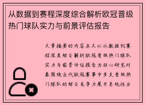 从数据到赛程深度综合解析欧冠晋级热门球队实力与前景评估报告