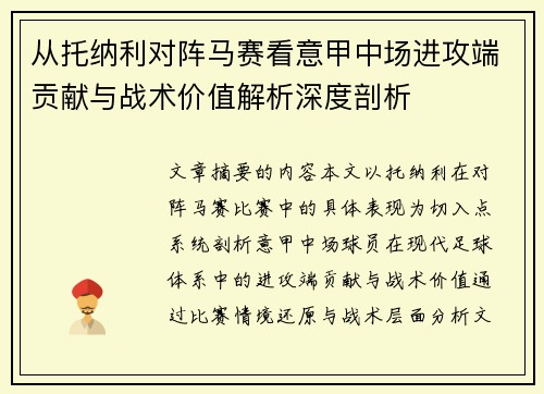 从托纳利对阵马赛看意甲中场进攻端贡献与战术价值解析深度剖析