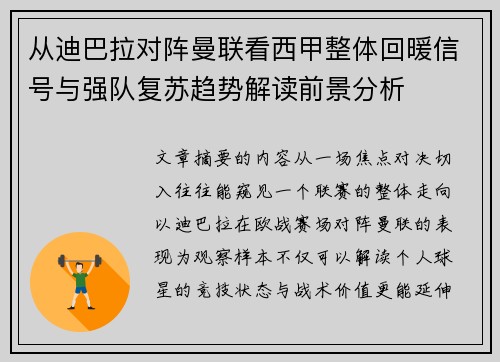 从迪巴拉对阵曼联看西甲整体回暖信号与强队复苏趋势解读前景分析