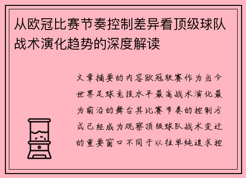 从欧冠比赛节奏控制差异看顶级球队战术演化趋势的深度解读