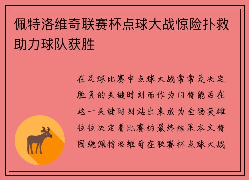 佩特洛维奇联赛杯点球大战惊险扑救助力球队获胜