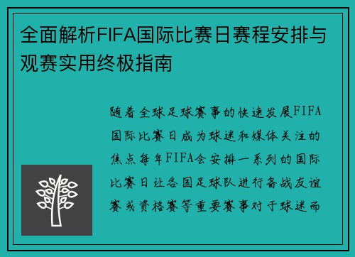 全面解析FIFA国际比赛日赛程安排与观赛实用终极指南