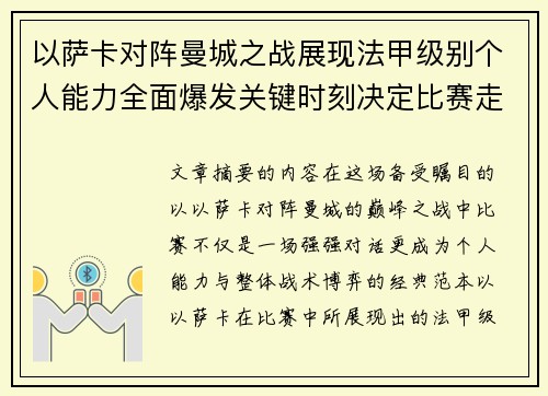以萨卡对阵曼城之战展现法甲级别个人能力全面爆发关键时刻决定比赛走向