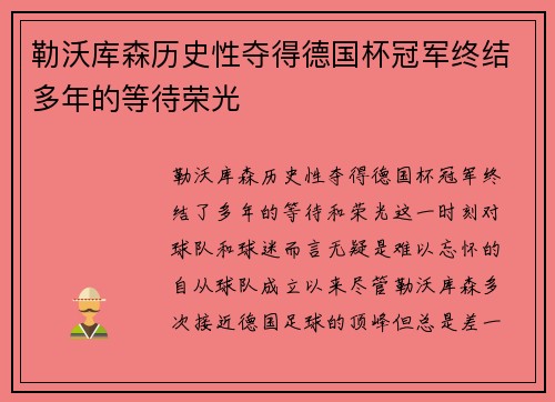勒沃库森历史性夺得德国杯冠军终结多年的等待荣光