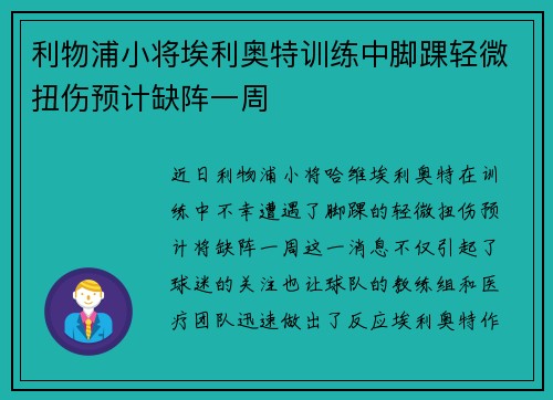 利物浦小将埃利奥特训练中脚踝轻微扭伤预计缺阵一周
