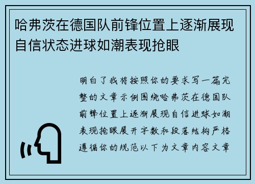 哈弗茨在德国队前锋位置上逐渐展现自信状态进球如潮表现抢眼