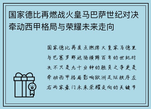 国家德比再燃战火皇马巴萨世纪对决牵动西甲格局与荣耀未来走向
