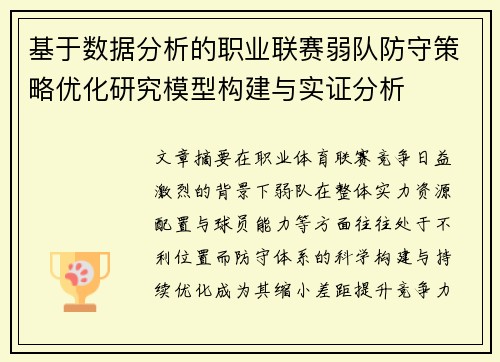 基于数据分析的职业联赛弱队防守策略优化研究模型构建与实证分析