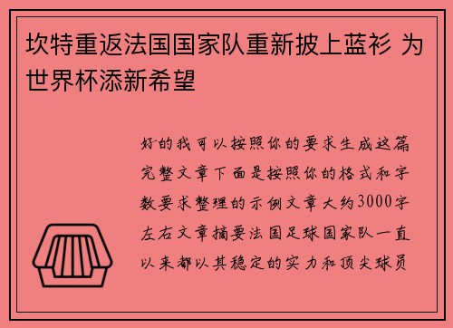 坎特重返法国国家队重新披上蓝衫 为世界杯添新希望