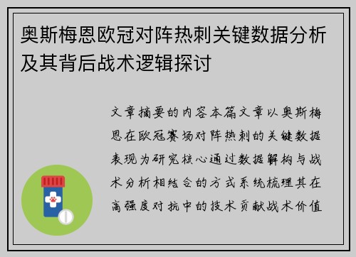 奥斯梅恩欧冠对阵热刺关键数据分析及其背后战术逻辑探讨